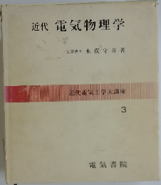 近代電気物理学 3