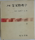近代電気物理学 3