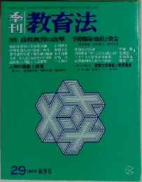 教育法　29　1978年号