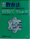 教育法　29　1978年号