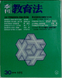 教育法 1978年 30