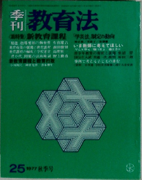季刊教育法　25
