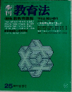 季刊教育法　25