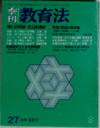 季刊  教育法  1978年