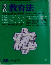 季刊教育法　36　1980年夏