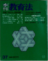 季刊教育法　37