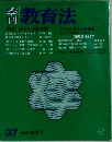 季刊教育法　37