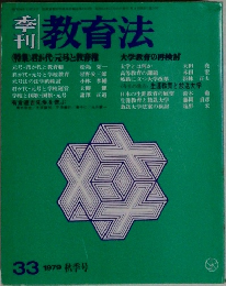 季刊教育法　33　1979年秋