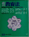 季刊教育法　33　1979年秋