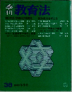 教育法　38