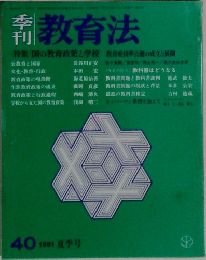 季刊教育法　40　1981年夏