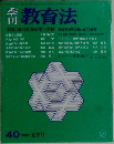季刊教育法　40　1981年夏