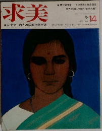 求美 コレクターのための季刊美術誌  1973 
