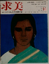 求美 コレクターのための季刊美術誌  1973 