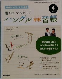 ハングル習帳　4月号