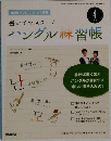 ハングル習帳　4月号