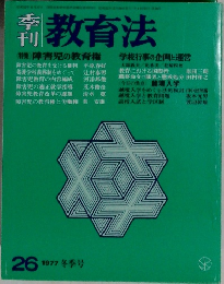 季刊教育法　26　1977年冬