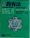季刊教育法　26　1977年冬