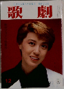 歌劇　12