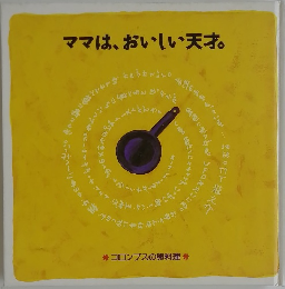 ママは、おいしい天才。