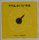 ママは、おいしい天才。