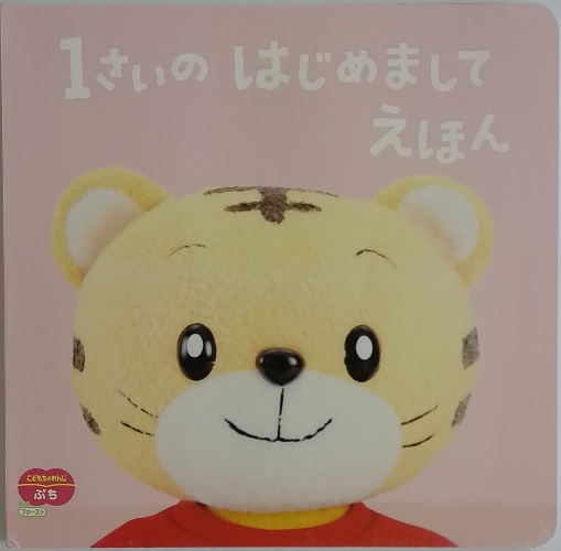 古書一册 1さいのはじめましてえほん / 古本配達本舗 / 古本、中古本、古書籍の