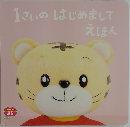 1さいのはじめましてえほん