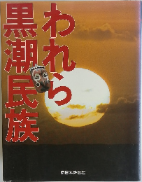 われら黒潮民族