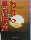われら黒潮民族