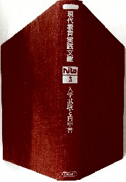 現代教育実践文庫　3