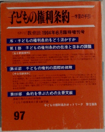 子どもの権利条約　97
