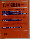 子どもの権利条約　97
