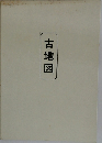 古地図