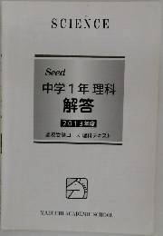 中学1年 理科 解答2013年度 