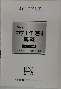 中学1年 理科 解答2013年度 