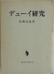 デューイ研究