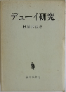 デューイ研究