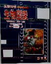 生物図説