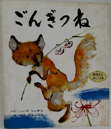 ごんぎつね