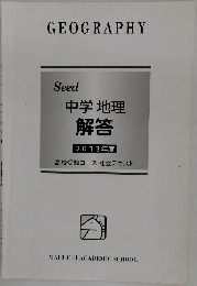 中学地理  解答  2013年度