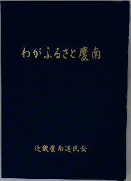 わがふるさと慶南