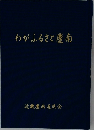 わがふるさと慶南