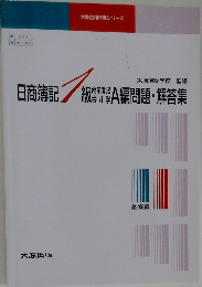 日商簿記1級商業簿記会計学問題集Ⅰ