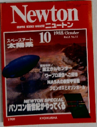 ニュートン 1988 10