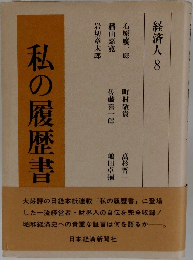 私の履歴書