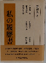私の履歴書