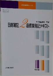 日商簿記2級商業簿記テキスト