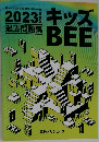 キッズBEE　2023年