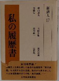 私の履歴書　経済人 17