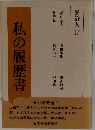 私の履歴書　経済人 17